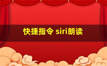 快捷指令 siri朗读